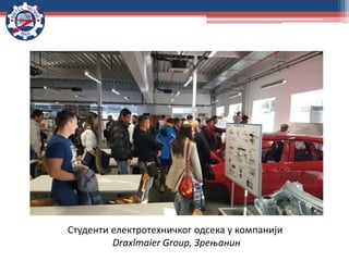 Студенти електротехничког одсека у компанији
Draxlmaier Group, Зрењанин
 