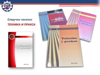 Стручни часопис
ТЕХНИКА И ПРАКСА
 