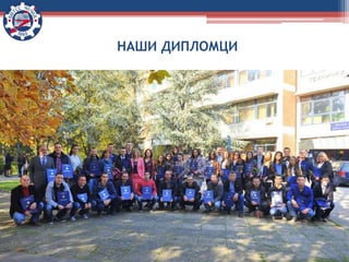 НАШИ ДИПЛОМЦИ
 
