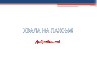 Добродошли!
 