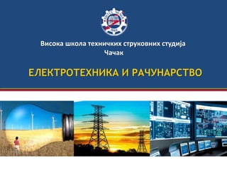 ЕЛЕКТРОТЕХНИКА И РАЧУНАРСТВО
Висока школа техничких струковних студија
Чачак
 