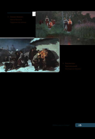 15Відлік часу в історії
багато інших свят. Великі свята завжди супроводжувались ви-
конанням календарно-обрядових пісень, приурочених до кожної
пори року: колядки та щедрівки, веснянки, купальські, троїць-
кі, обжинкові пісні та ін. Протягом століть через свята й обряди
старші покоління передавали своїм нащадкам любов до праці та
природи, волелюбність, гостинність, життєрадісність.
Переглянувши календар, можна помітити, що він містить дер-
жавні свята та пам’ятні дати. Вони дають змогу зробити значи-
мими для суспільства ключові події історії країни та пробудити
в громадян такі важливі риси, як шану до історії власного народу,
до її окремих трагічних або радісних подій, пам’ять про предків.
Спільне відзначення державних свят та вшанування пам’ятних
подій сприяє об’єднанню суспільства, надає громадянам відчуття
причетності до загальнонаціональної спільноти. Такі події стають
складовою історичної пам’яті народу про його спільне минуле.
	 Семен Кожин.
	 Івана Купала.
	 Гадання на вінках
	 Костянтин
	 Трутовський.
	 Колядки в Україні
 