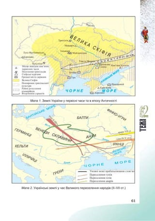 61
Мапа 1. Землі України у первісні часи та в епоху Античності
Мапа 2. Українські землі у час Великого переселення народів (II–VII ст.)
 