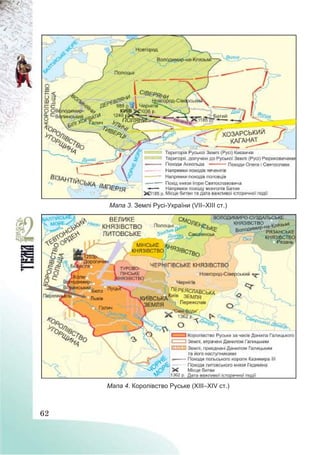 62
Мапа 3. Землі Русі-України (VII–XIII ст.)
Мапа 4. Королівство Руське (XIII–XIV ст.)
 