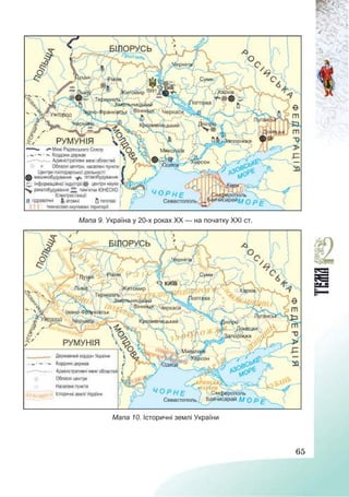 65
Мапа 9. Україна у 20-х роках ХХ — на початку ХХІ ст.
Мапа 10. Історичні землі України
 