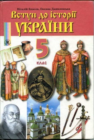 Vstup do-istoriji-ukrainy-5-klas-2010-vlasov