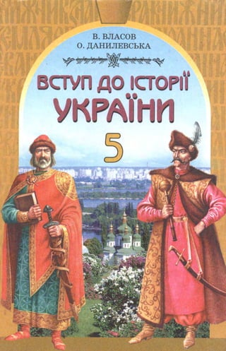 Vstup do-istoriji-ukrainy-5-klas-vlasov