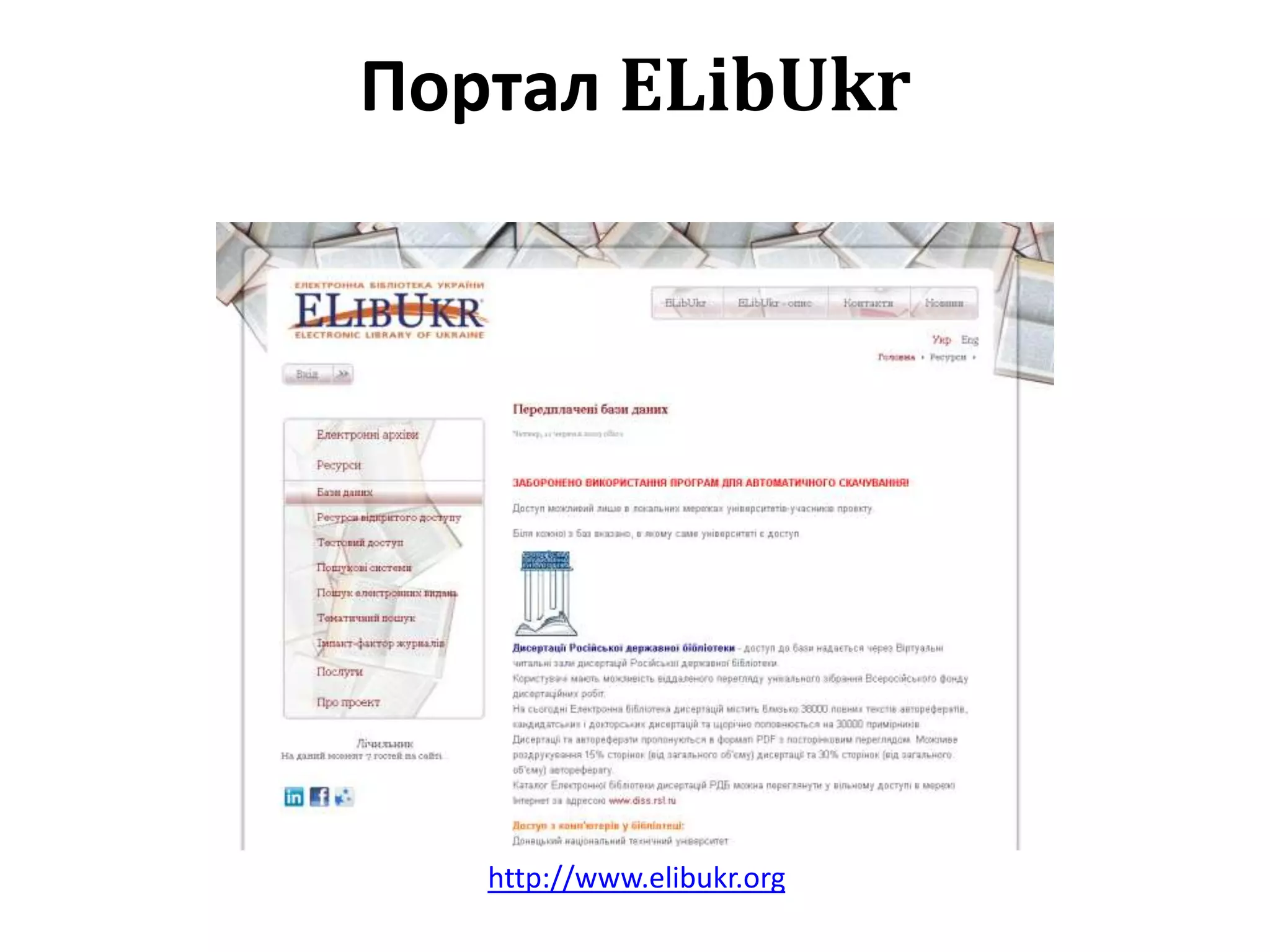 Портал ELibUkr
http://www.elibukr.org
 