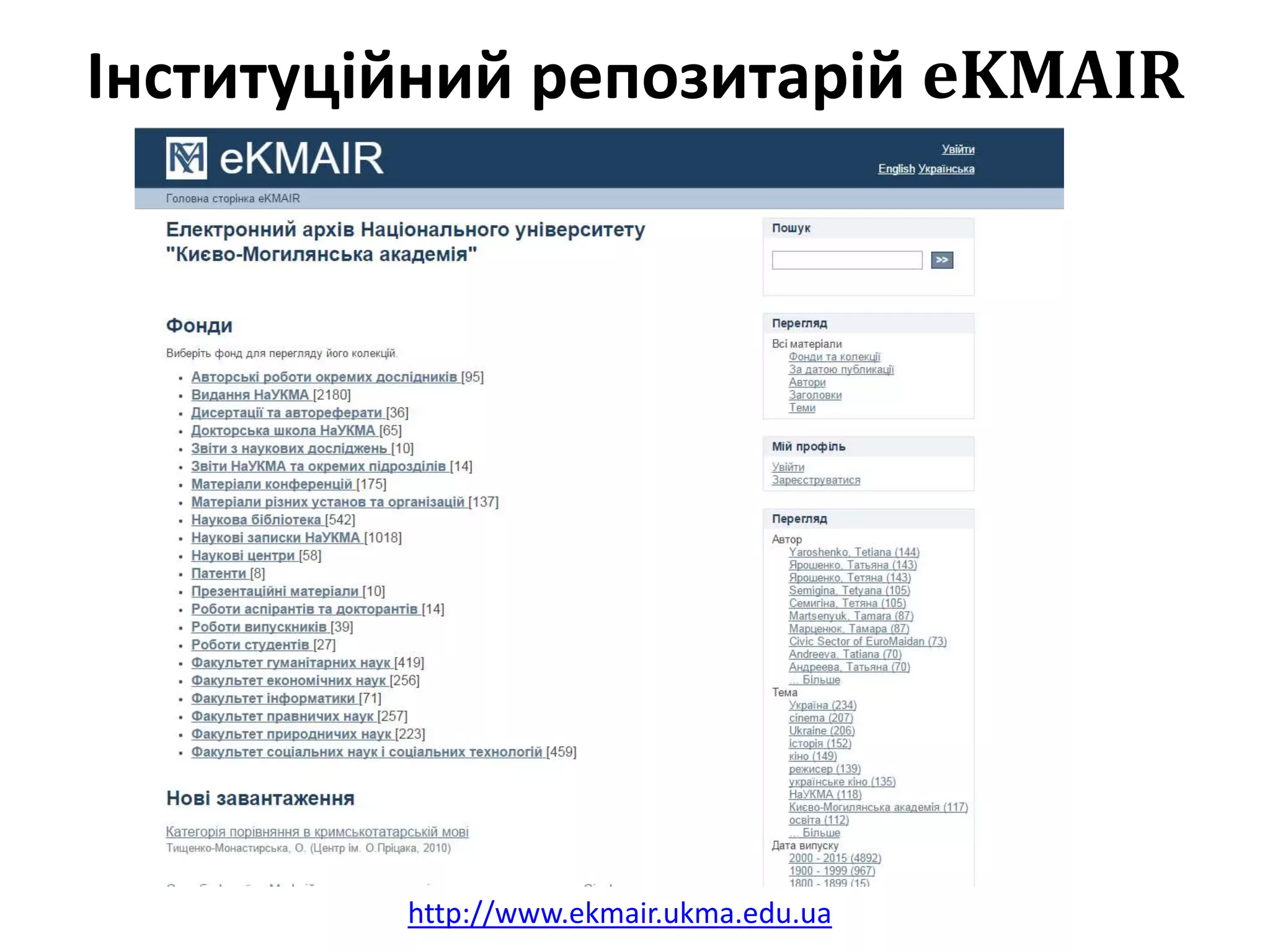 Інституційний репозитарій eKMAIR
http://www.ekmair.ukma.edu.ua
 