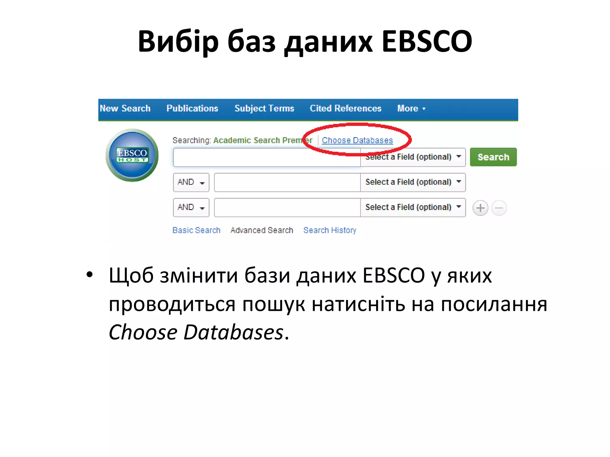 Вибір баз даних EBSCO
• Щоб змінити бази даних EBSCO у яких
проводиться пошук натисніть на посилання
Choose Databases.
 