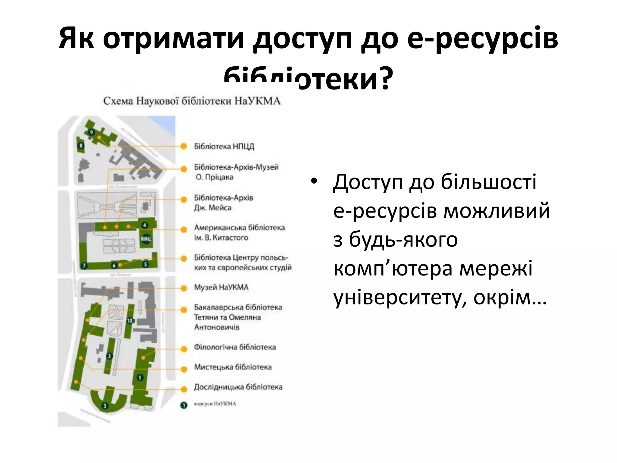 Як отримати доступ до е-ресурсів
бібліотеки?
• Доступ до більшості
е-ресурсів можливий
з будь-якого
комп’ютера мережі
університету, окрім…
 