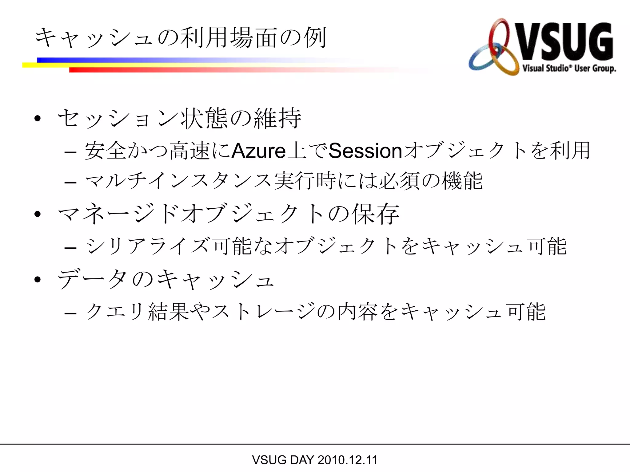 Windows Azure Marketplace開発者&ITプロ向けに、コンポーネント、サービス、トレーニングなどを共有、発見、購入、販売するためのマーケットプレース顧客向け:技術ソリューション(アプリケーション、コンポーネントなど)と同様にプロフェッショナルサービス(コンサルティングや受託開発など)がワンストップで検索可能ソリューションに関する学習や試用方法、デモなどに迅速にアクセス可能であるとともに、ベンダへの直接的なコンタクトを実現評価やレビューを通じて、マーケットプレース内のソリューションに対するフィードバック機能を提供販売者向け:顧客や開発は向けに自分たちの製品をプロモーションするための場を提供提供サービスの一覧の管理やビジネスアナリスト向けにオンラインダッシュボードを提供アプリケーションやコンポーネントをアップロードすることで、マーケットプレース上で配布最初のリリースでは、マーケットプレースは主に販売促進用。将来的には統合的なコマース機能を提供