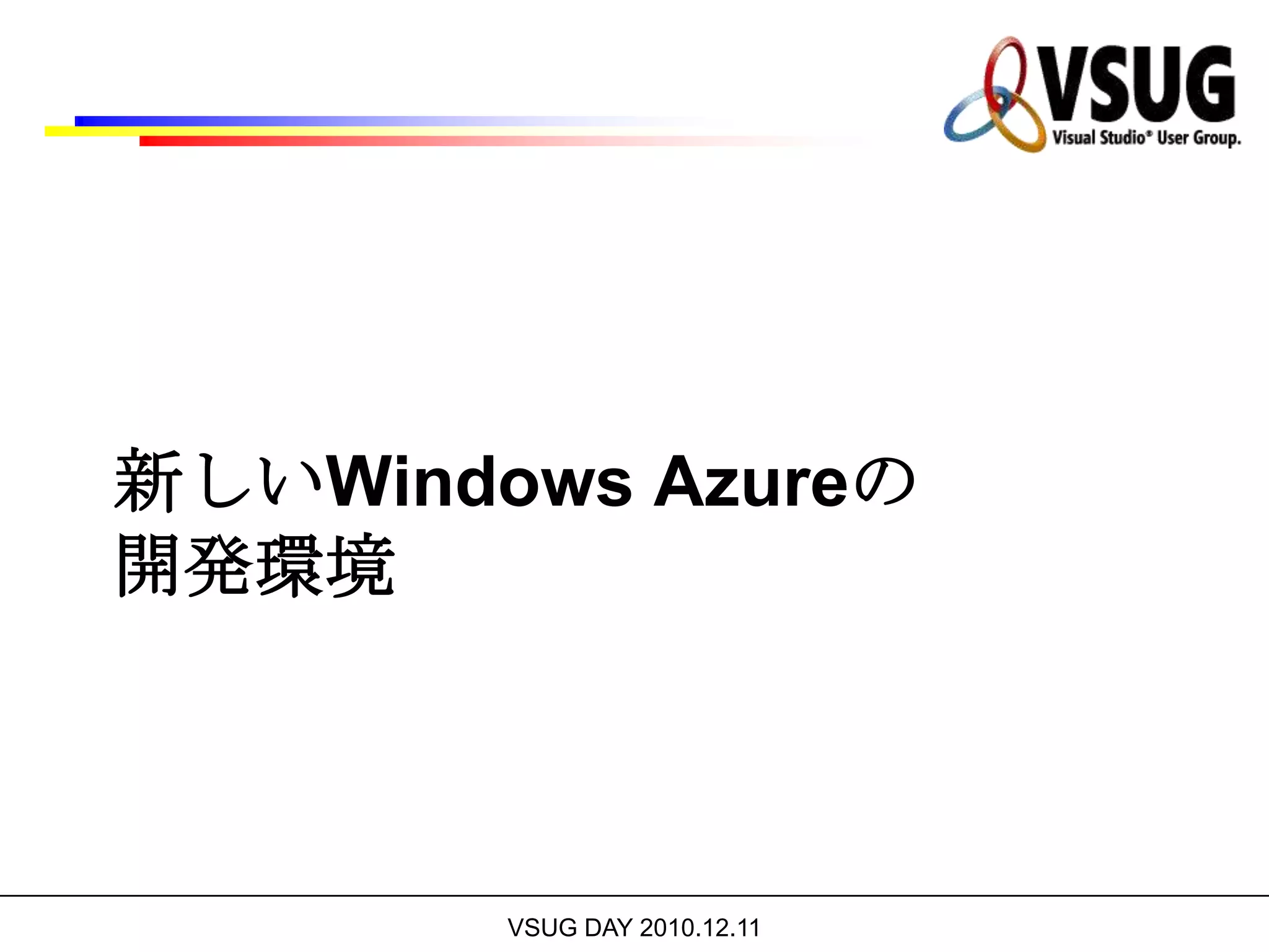 Windows Azure ConnectConnectを利用する場面:エンタープライズリソースの利用:オンプレミスのエンタープライズリソースをインターネットアクセス用に再設計することなくWindowsAzureアプリケーションから直接接続することができるドメインへの参加: Windows Azure アプリケーションをオンプレミスのADドメインに参加させることが可能に。既存のADアカウントやグループに基づいたアクセス制御も可能開発時に利用: Windows Azureインスタンスが開発用のコンピュータに直接接続させることで、構成やデバッグに好みのツールを利用することが可能リモート管理Remote Administration: 既存のツールを用いて直接リモートでWindows Azureインスタンスを管理