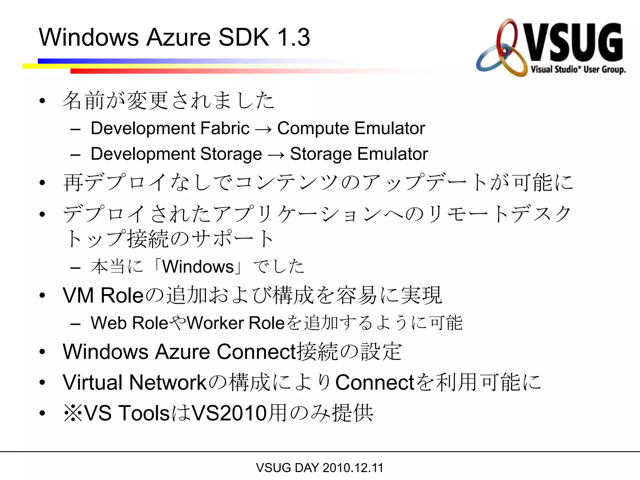 SQL Azureの新機能SQL Azure DatabaseWindows Azure Platform – Developer Portal新たなユーザ体験の提供SQL AzureのためのデータベースマネージャSQL Azure Reporting CTPＳＱＬ Ａｚｕｒｅ上で利用されるレポーティング & ＢＩSQL Server Reporting ServicesがベースSQL Azure Data Sync CTP2SQL Azure データベース間の同期オンプレミスのＳＱＬ ＳｅｒｖｅｒとSQL Azure 間の同期