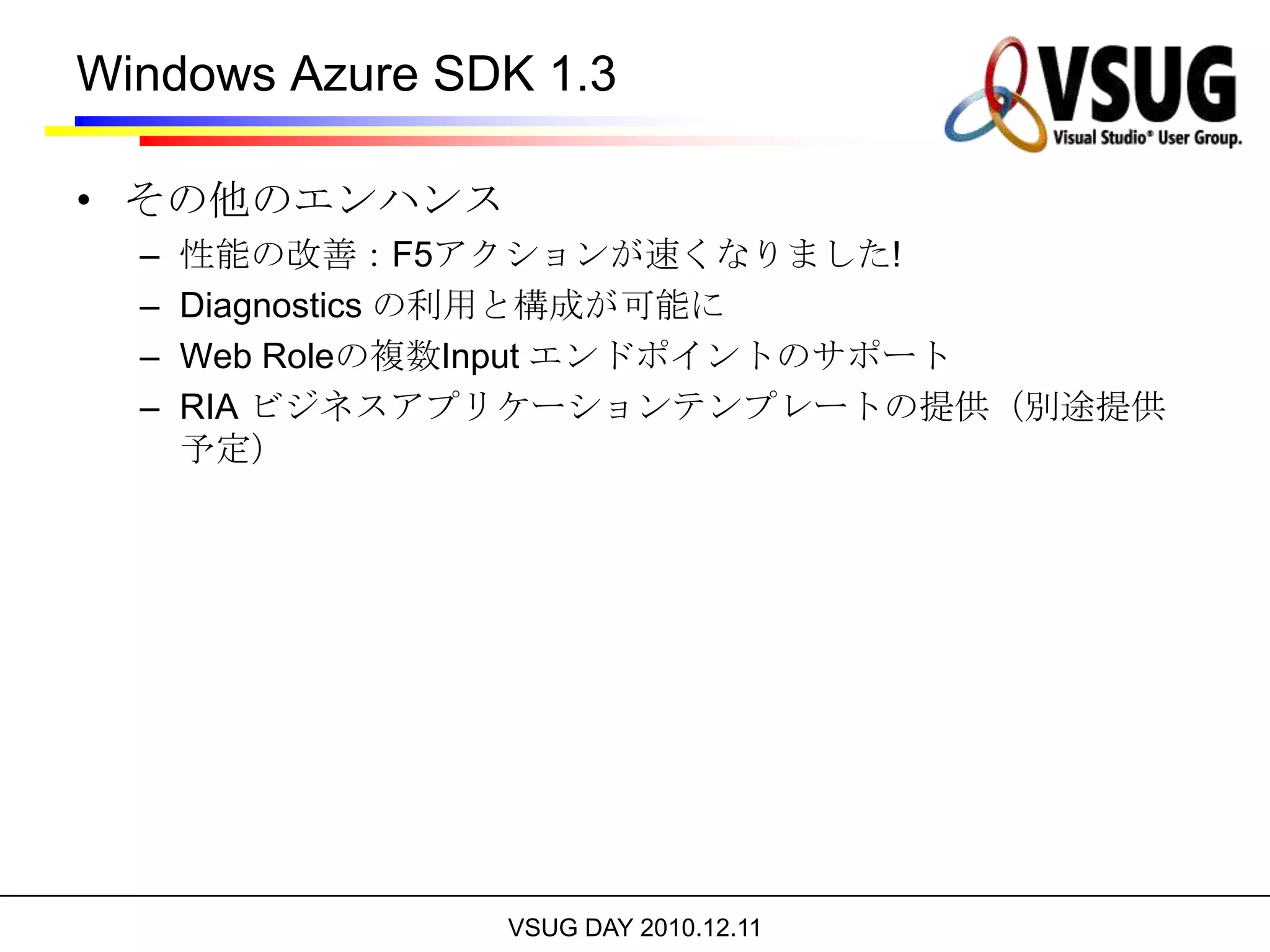 SQL Azure Reporting CTP提供される機能SQL Server Reporting Servicesベースインタラクティブな表形式レポート作成データの「見える化」：チャート、グラフ、マッピング、ゲージなどSQL Azure データベース データソースレポート作成者向けにBI Developer Studio (無料)を提供Excel, PDF, CSV フォーマットで出力コアシナリオ:SQL Azure データの運用レポートオンプレミス orWindows Azureアプリケーションへのレポート埋め込み Web RoleReporting