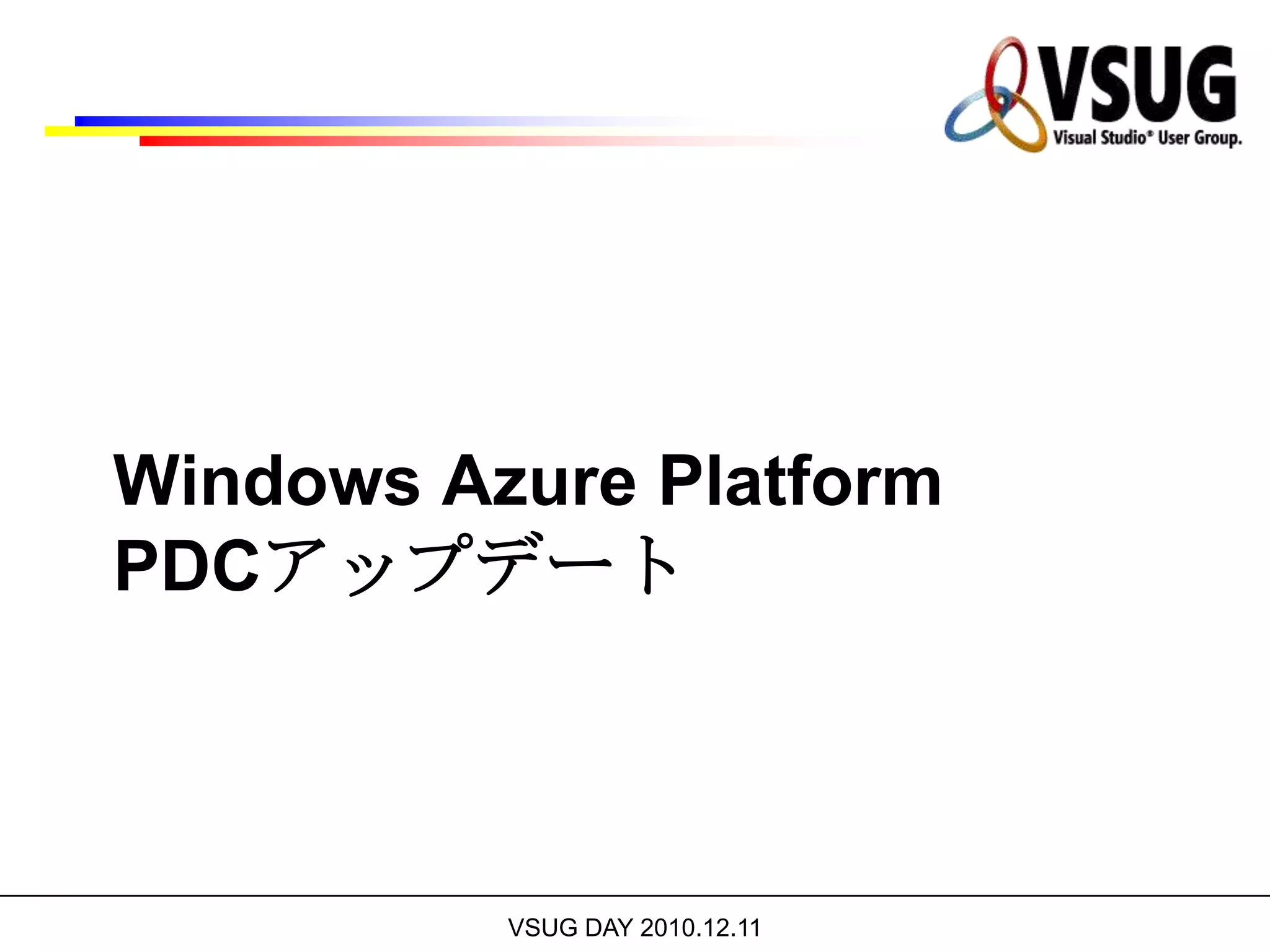 Windows AzurePlatformPDCアップデート