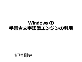 Windows の
手書き文字認識エンジンの利用

新村 剛史

 