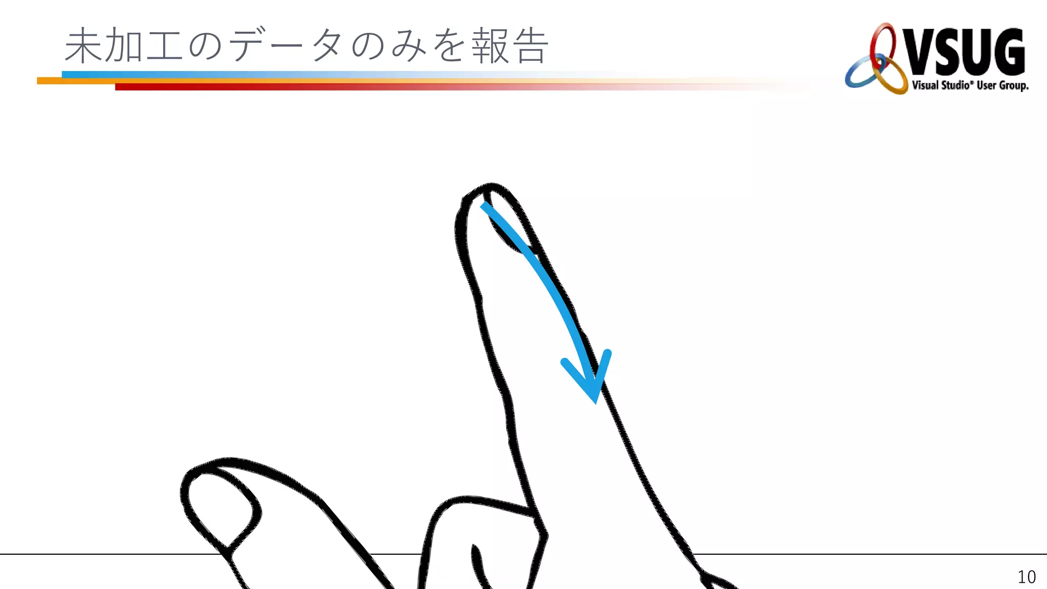 未加工のデータのみを報告




        VSUG DAY 2012.01.28   10
 