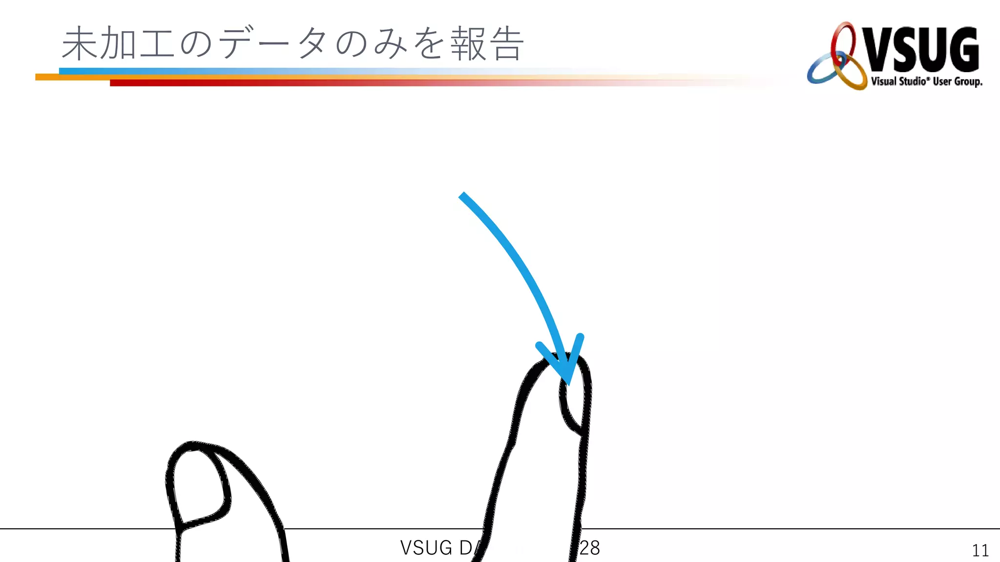 未加工のデータのみを報告




        VSUG DAY 2012.01.28   11
 