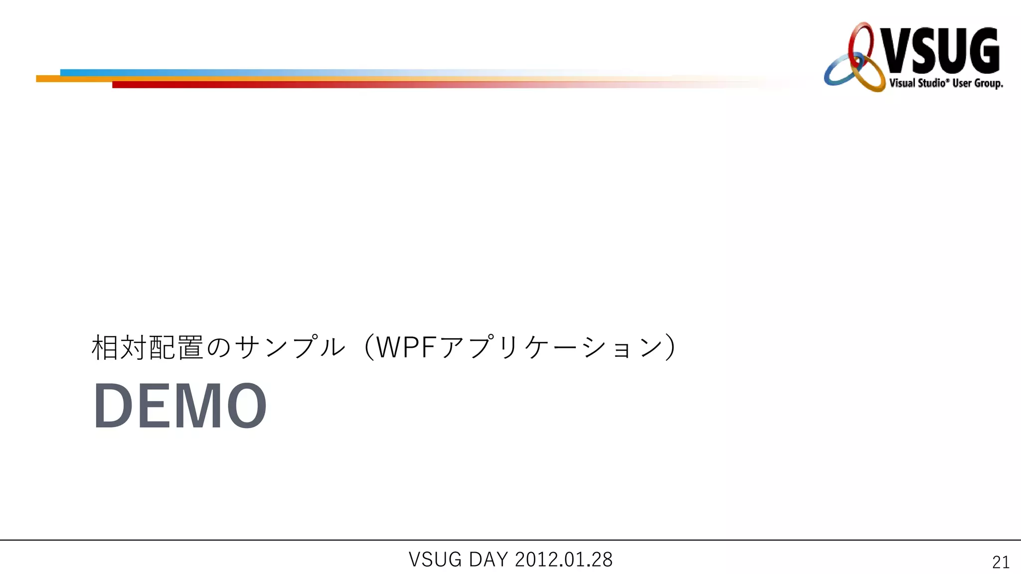 相対配置のサンプル（WPFゕプリケーション）

DEMO

           VSUG DAY 2012.01.28   21
 