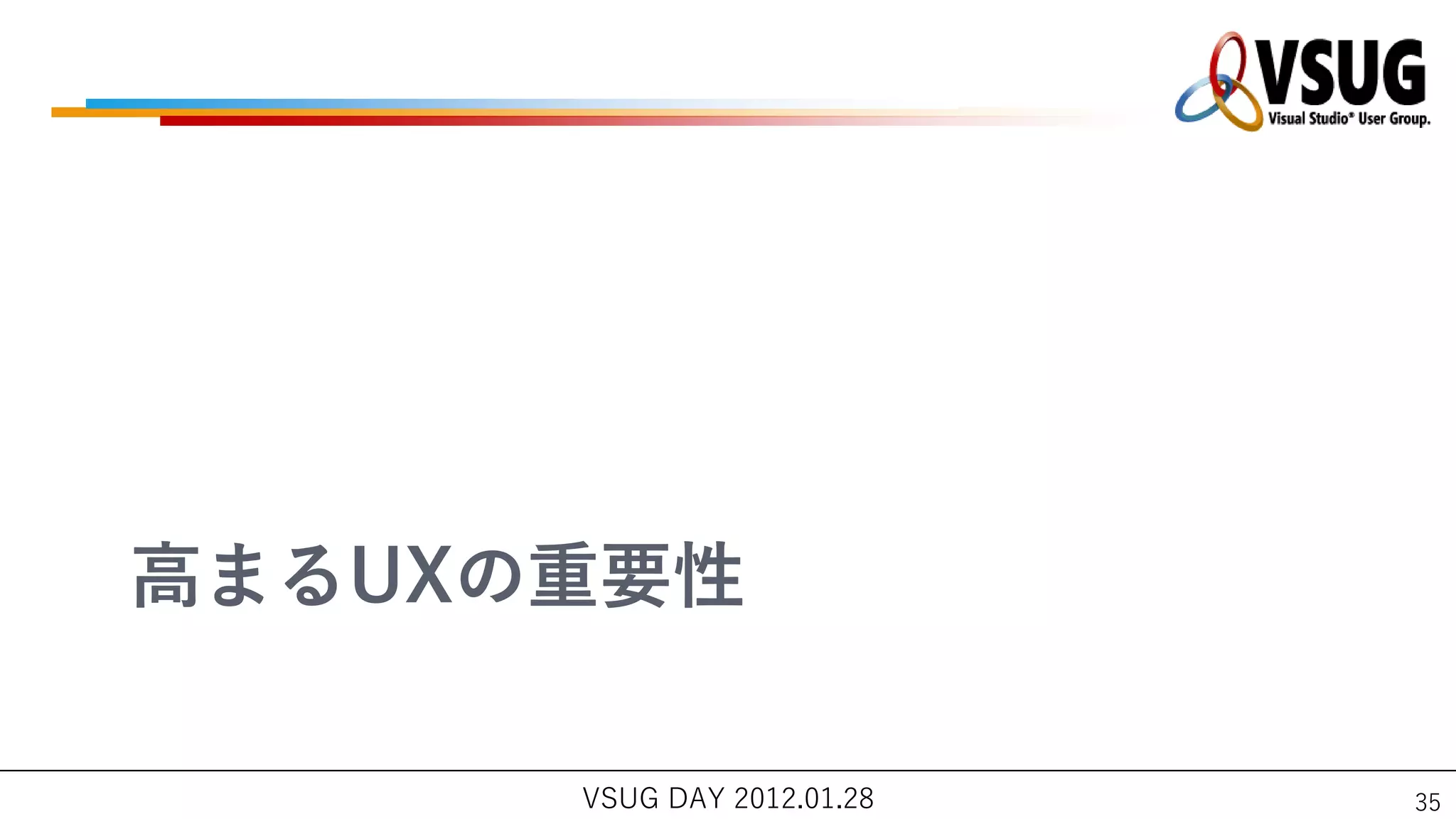 高まるUXの重要性

      VSUG DAY 2012.01.28   35
 