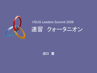 VSUG Leaders Summit 2008

速習 クォータニオン


      沼口 繁
 