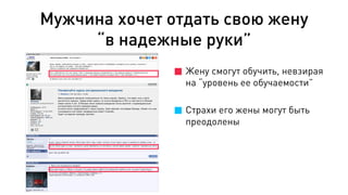 Мужчина хочет отдать свою жену
“в надежные руки”
Жену смогут обучить, невзирая
на “уровень ее обучаемости”
Страхи его жены могут быть
преодолены
 