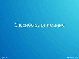 Спасибо за внимание




Сервис-ТВ                         Интеграция 2012
 