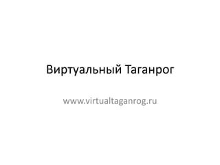 Виртуальный Таганрог

  www.virtualtaganrog.ru
 