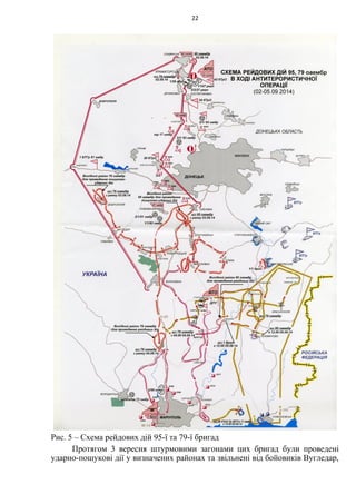 Рис. 5 – Схема рейдових дій 95-ї та 79-ї бригад
Протягом 3 вересня штурмовими загонами цих бригад були проведені
ударно-пошукові дії у визначених районах та звільнені від бойовиків Вугледар,
22
 