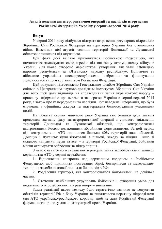 Аналіз ведення антитерористичної операції та наслідків вторгнення
Російської Федерації в Україну у серпні-вересні 2014 рок...