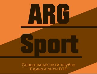Социальные сети клубов
Единой лиги ВТБ
ARG
Sport
 
