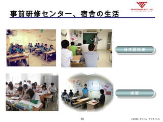 （社外秘）タイトル　サブタイトル30
日本語授業日本語授業
実習実習
事前研修センター、宿舎の生活
 