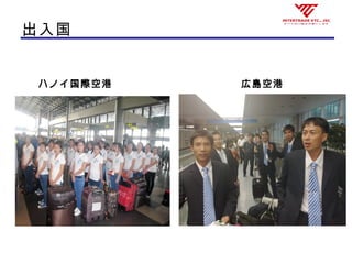 出入国
ハノイ国際空港 広島空港
 