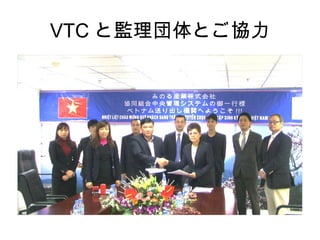 VTC と監理団体とご協力
 