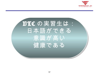 37
VTC の実習生は：
日本語ができる
意識が高い
健康である
VTC の実習生は：
日本語ができる
意識が高い
健康である
 