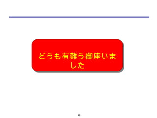 38
どうも有難う御座いま
した
どうも有難う御座いま
した
 
