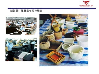 縫製品・雑貨品などの輸出
 