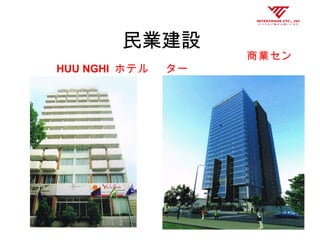 民業建設
　　　 HUU NGHI ホテル
　　　　　　　商業セン
ター
 