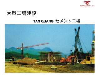 大型工場建設
　　　 TAN QUANG セメント工場
 