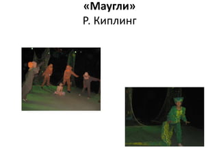 «Маугли»
Р. Киплинг
 