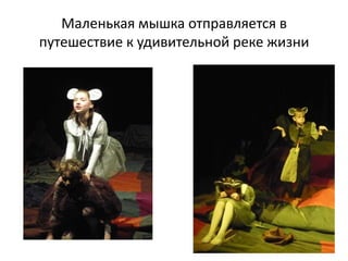 Маленькая мышка отправляется в
путешествие к удивительной реке жизни
 