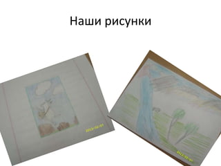 Наши рисунки
 