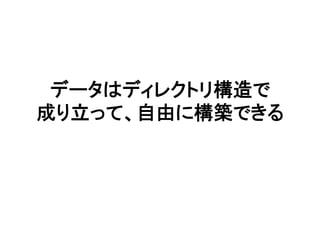 データはディレクトリ構造で	
成り立って、自由に構築できる	
 