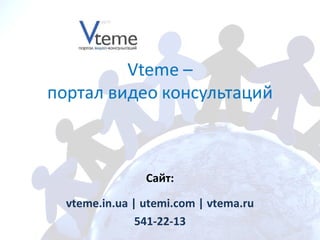 Сайт: vteme.in.ua   | utemi.com | vtema.ru 541-22-13 