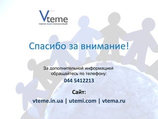 За дополнительной информацией  обращайтесь по телефону: 044 5412213 Сайт: vteme.in.ua   | utemi.com | vtema.ru 