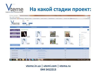 vteme.in.ua   | utemi.com | vtema.ru 044 5412213 