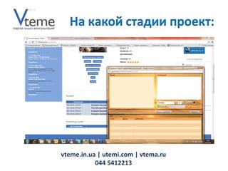 vteme.in.ua   | utemi.com | vtema.ru 044 5412213 