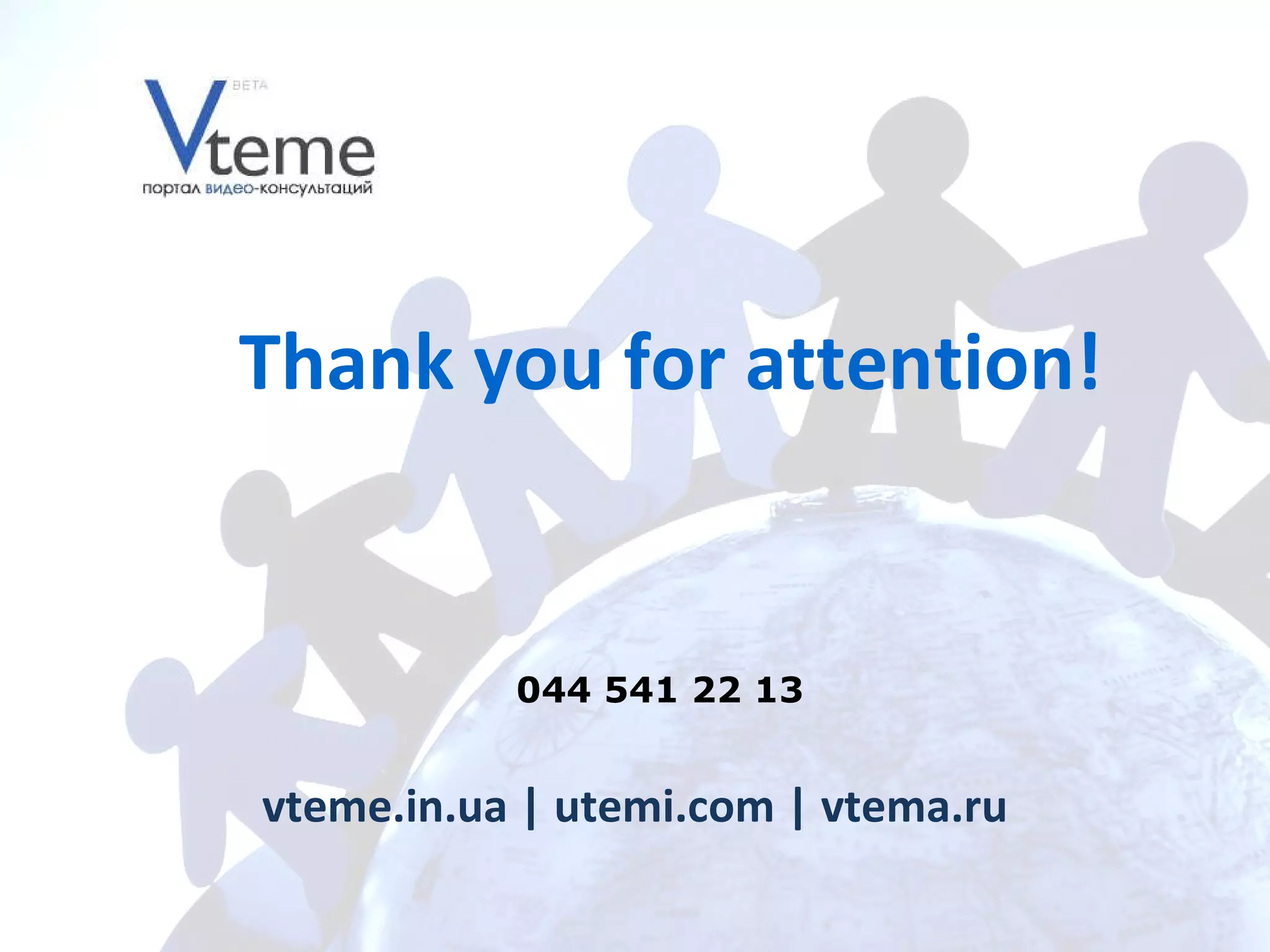 vteme.in.ua   | utemi.com | vtema.ru Thank you for attention ! 044 541 22 13  