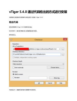 vTiger 5.4.0 通过代码检出的方式进行安装
本教程给出的是如何使用源代码检出的方式安装 vTiger 5.4.0
检出代码
首先你需要有 vTiger 5.4.0 的源代码地址。
在本示例中，我们使用我们自己的服务器进行安装。
源代码检出。
代码检出中，根据网络环境可能需要不同的时间。
 